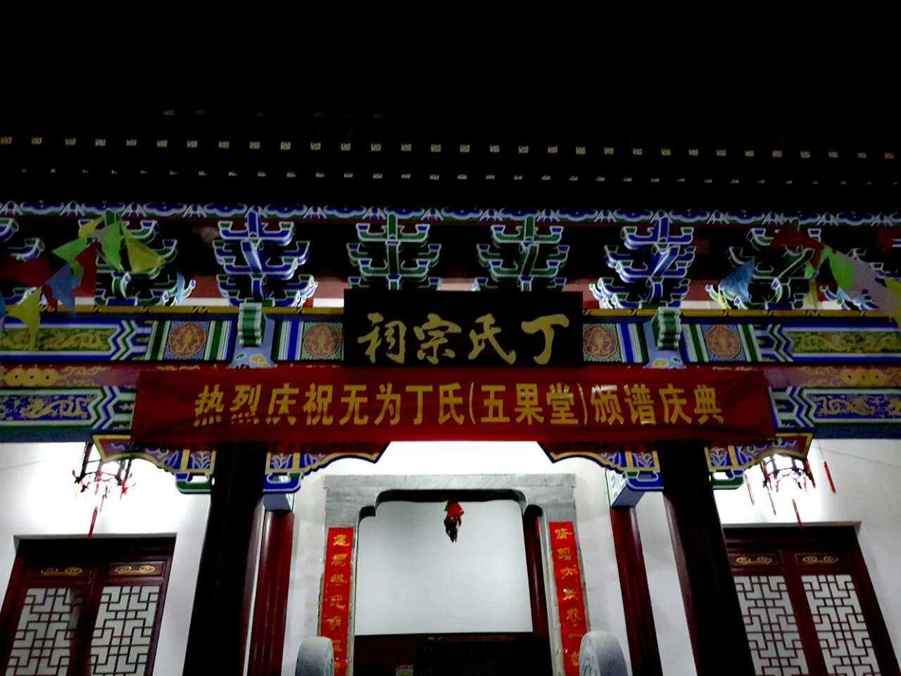 丁家祠堂旅行图片
