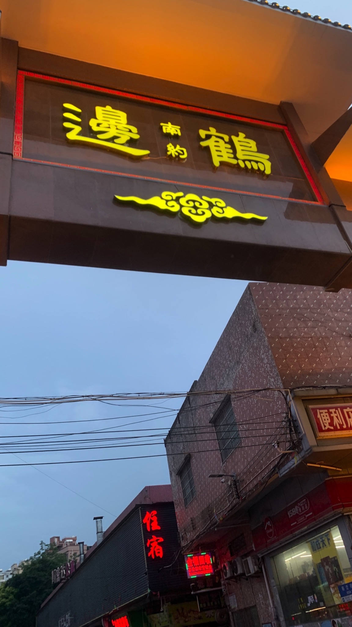 鹤边牌坊