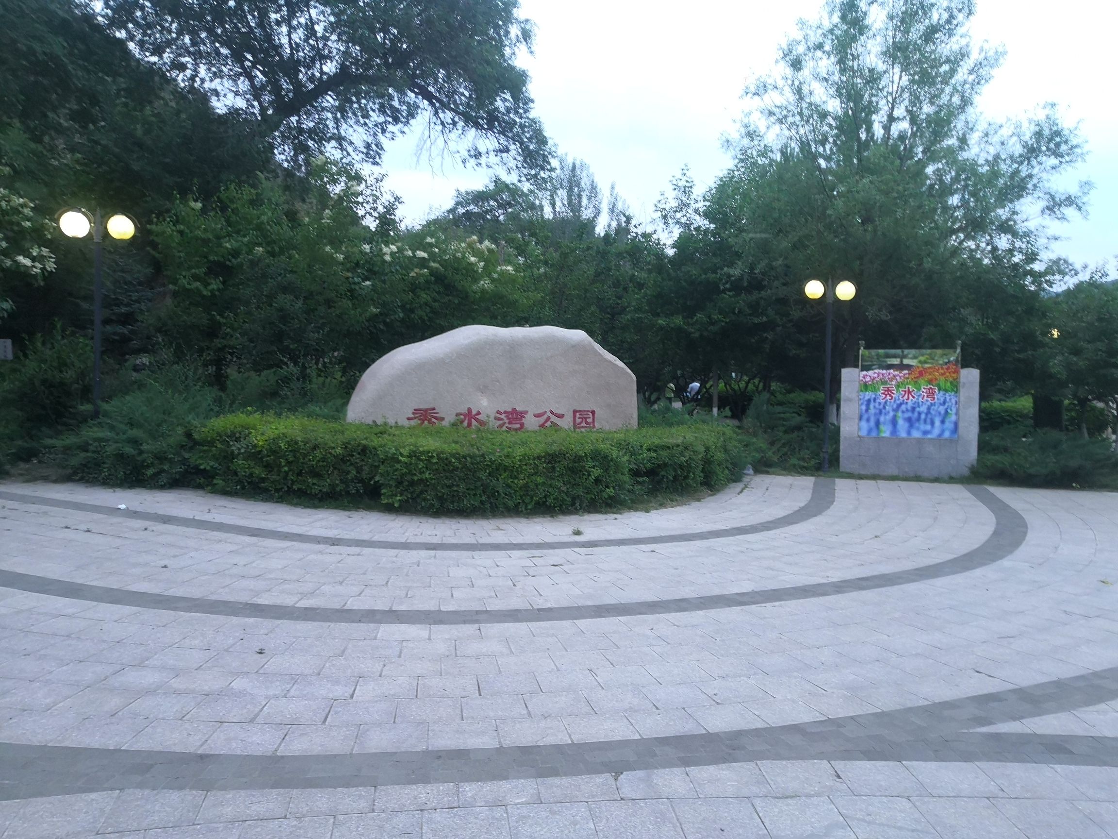 秀水湾公园