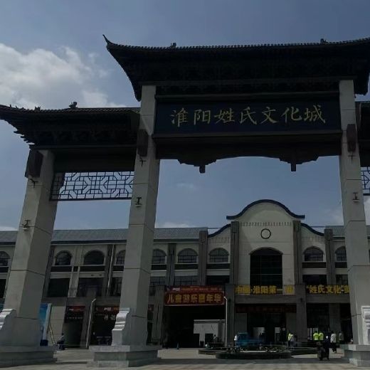 淮阳姓氏文化城旅行图片