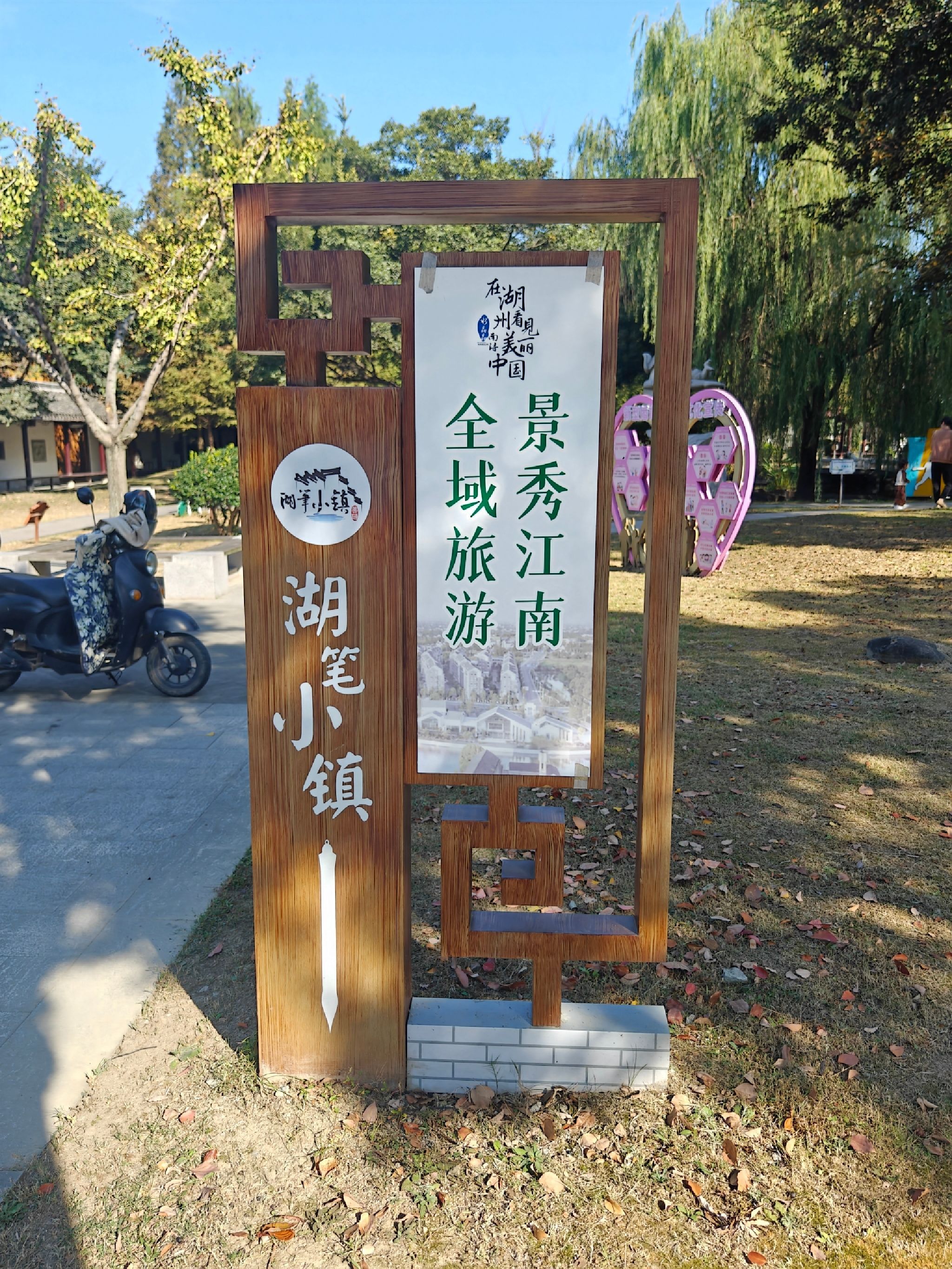 南浔善琏湖笔小镇
