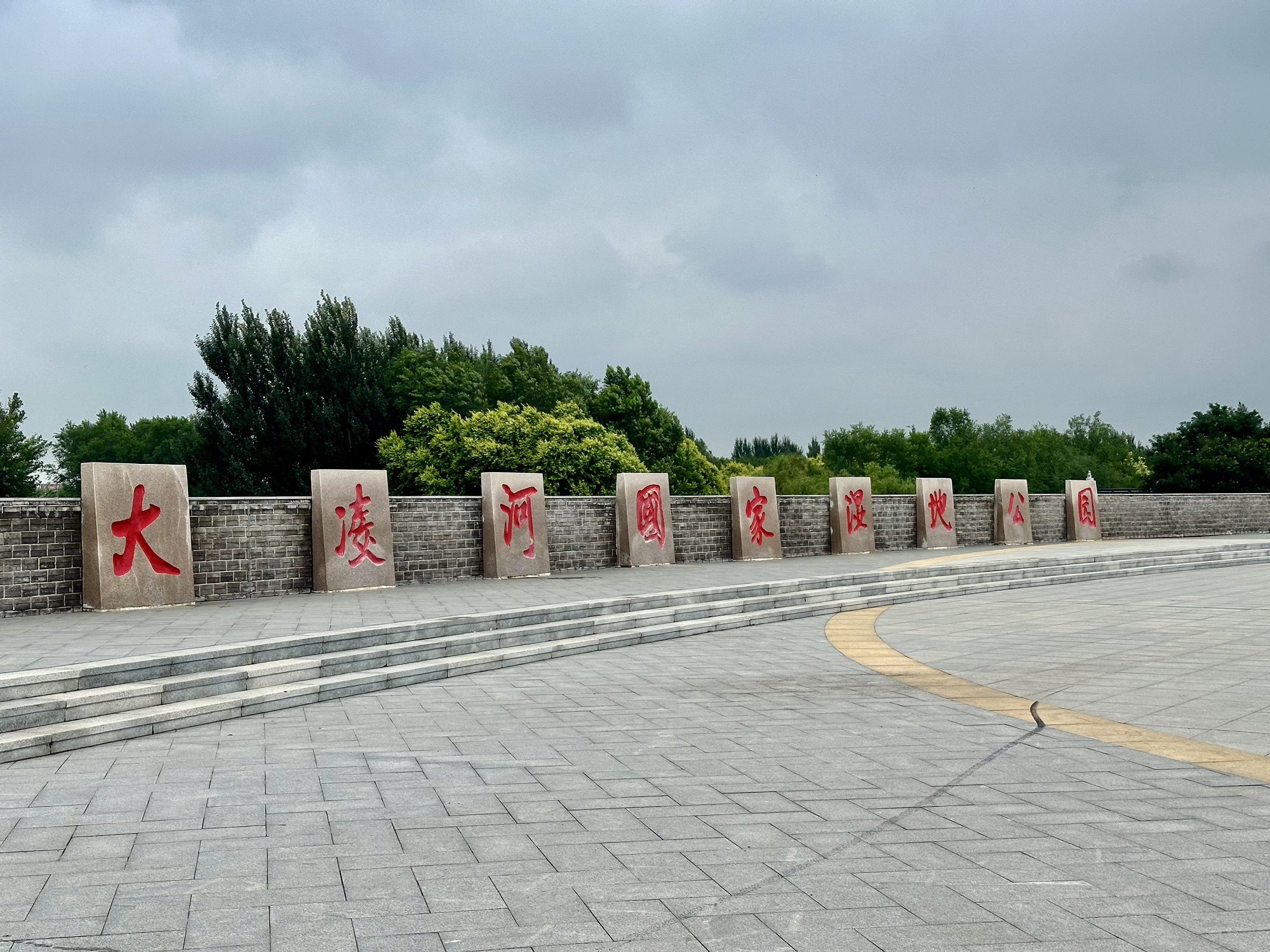 大凌河国家湿地公园旅行图片