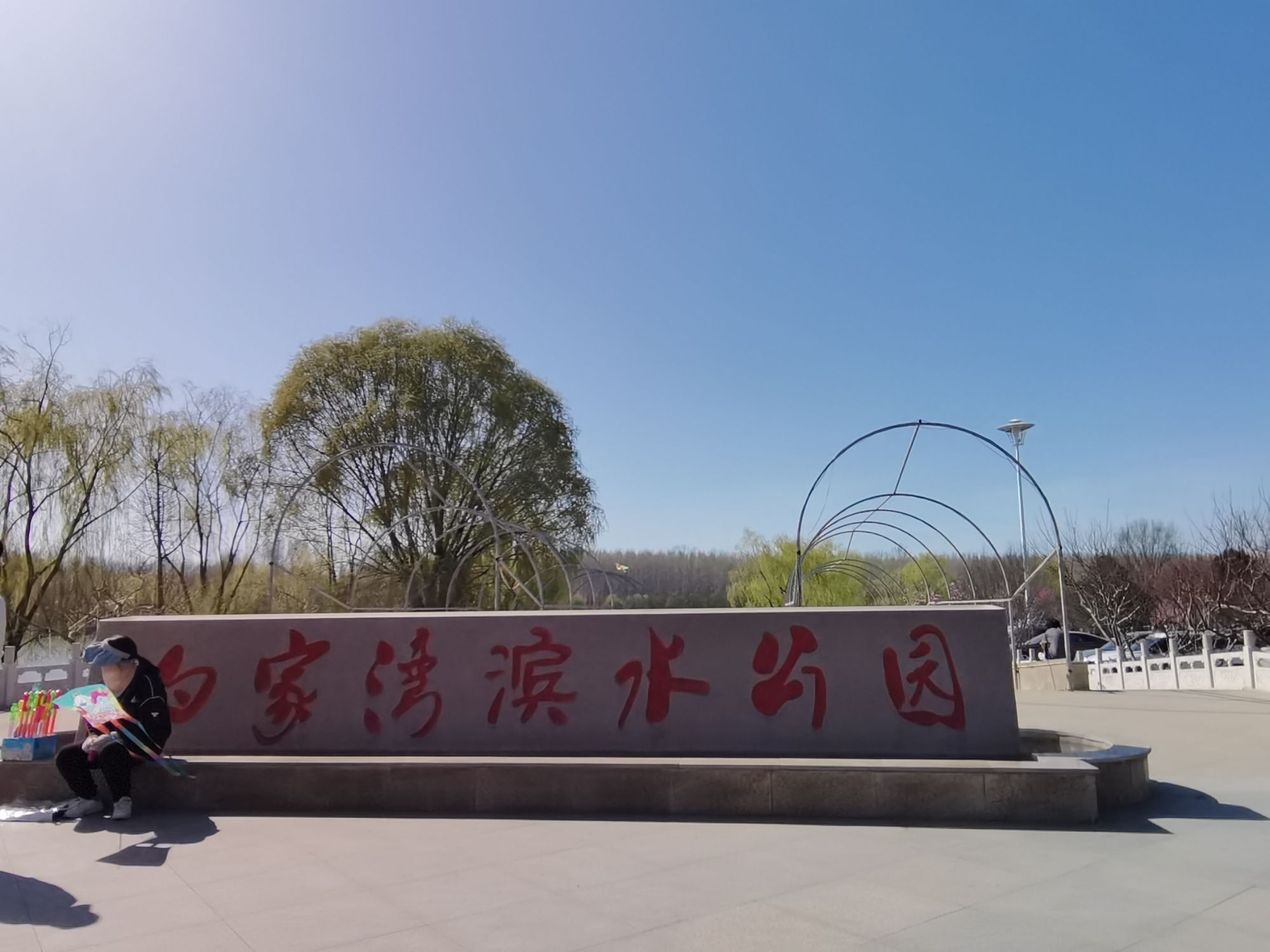 白家湾滨水公园旅行图片