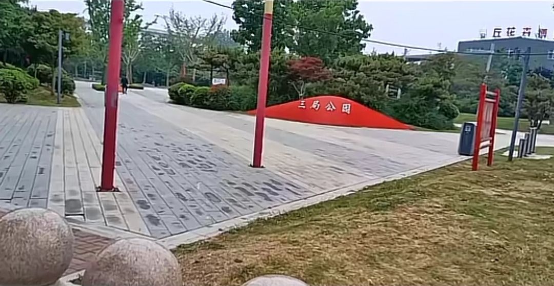 三局公园