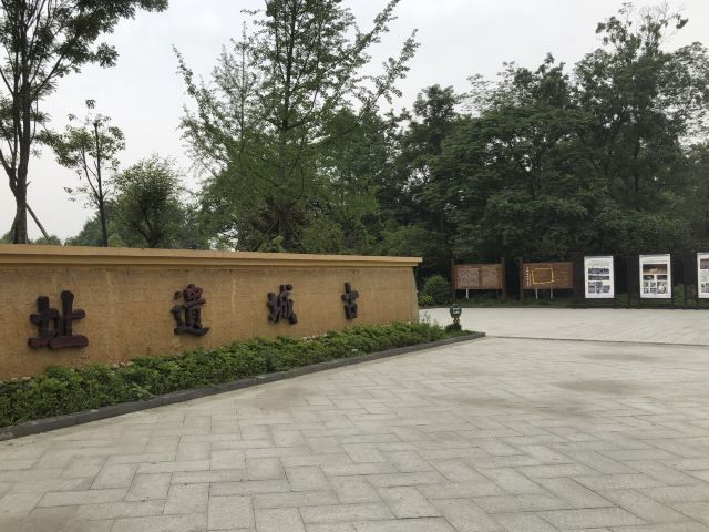 郫县古城遗址