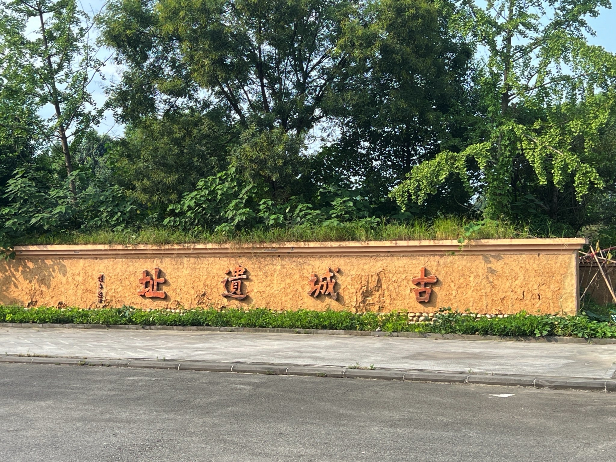郫县古城遗址旅行图片