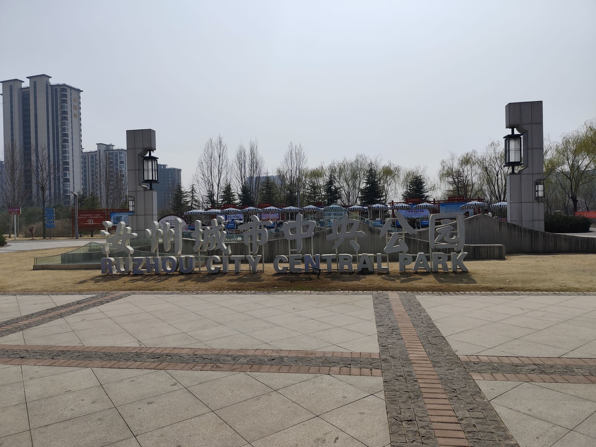 汝州市中央公园旅行图片
