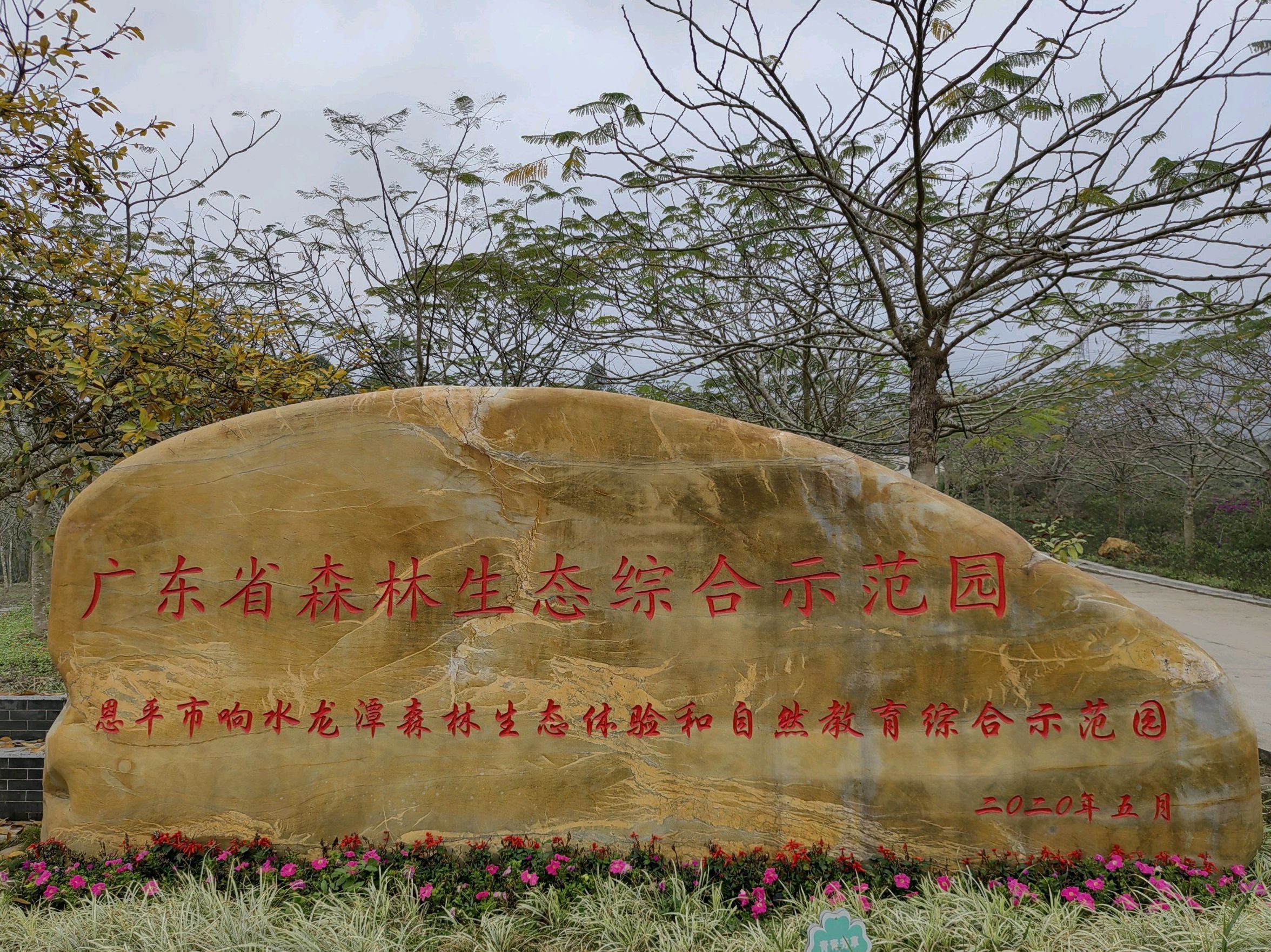 响水龙潭森林公园(暂停开放)