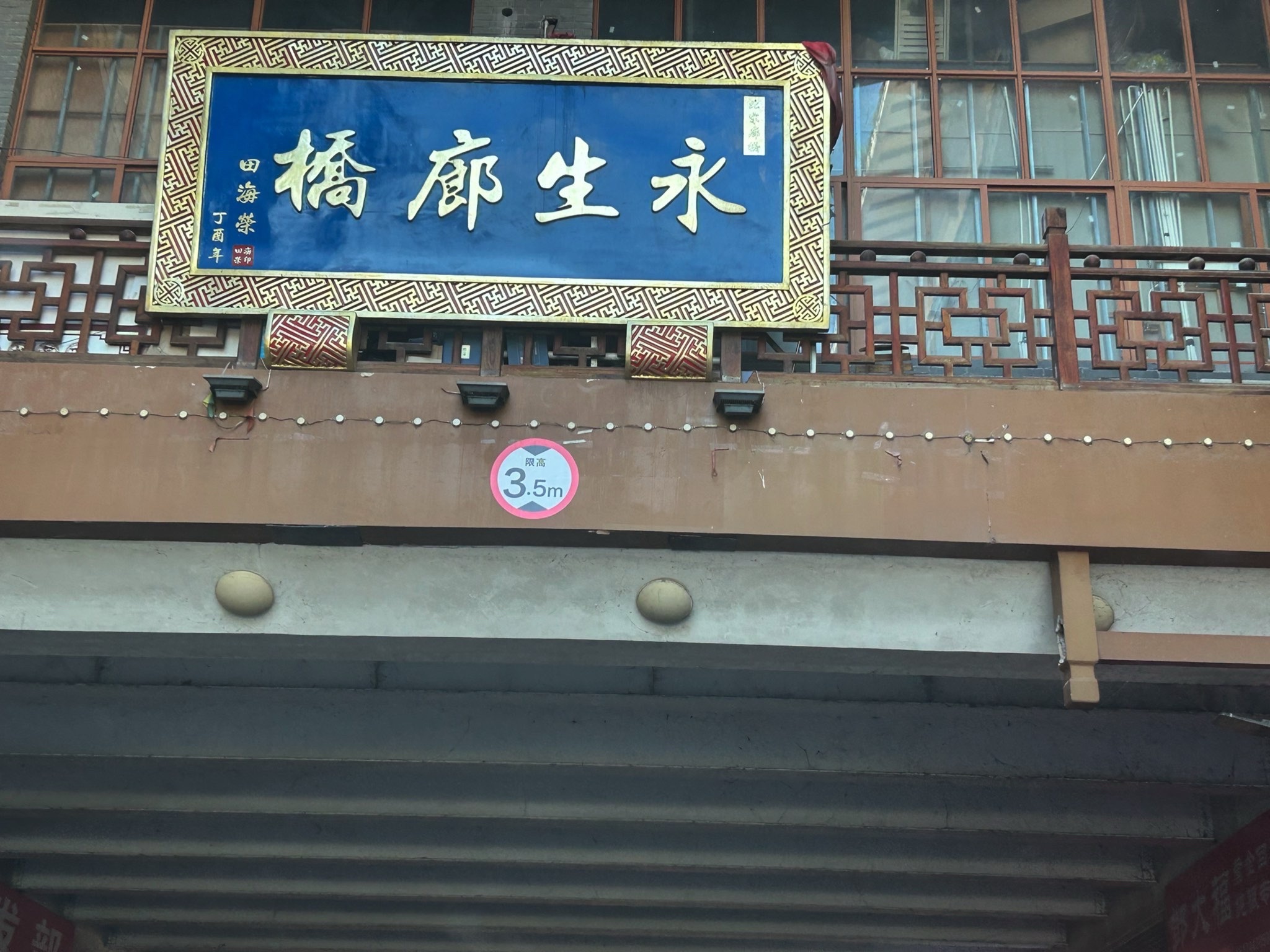 永生廊桥