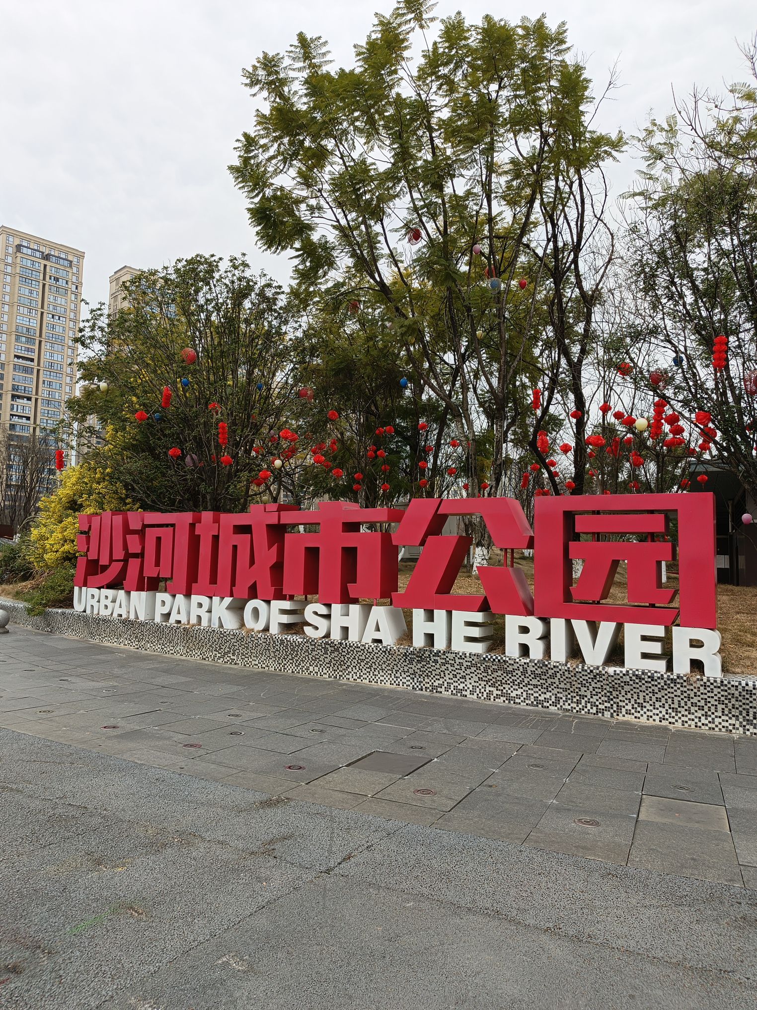 沙河城市公园