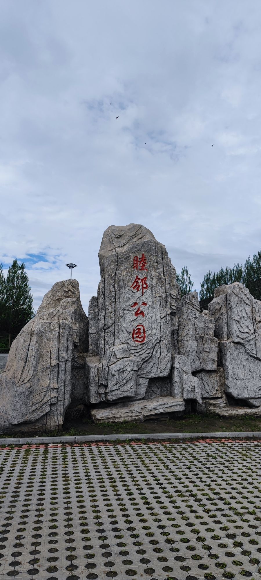 睦邻公园旅行图片