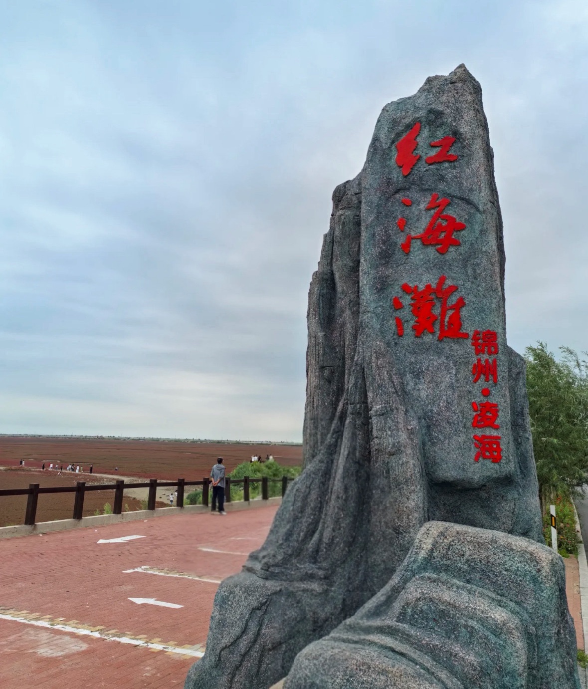 红海滩国家风景廊道旅行图片