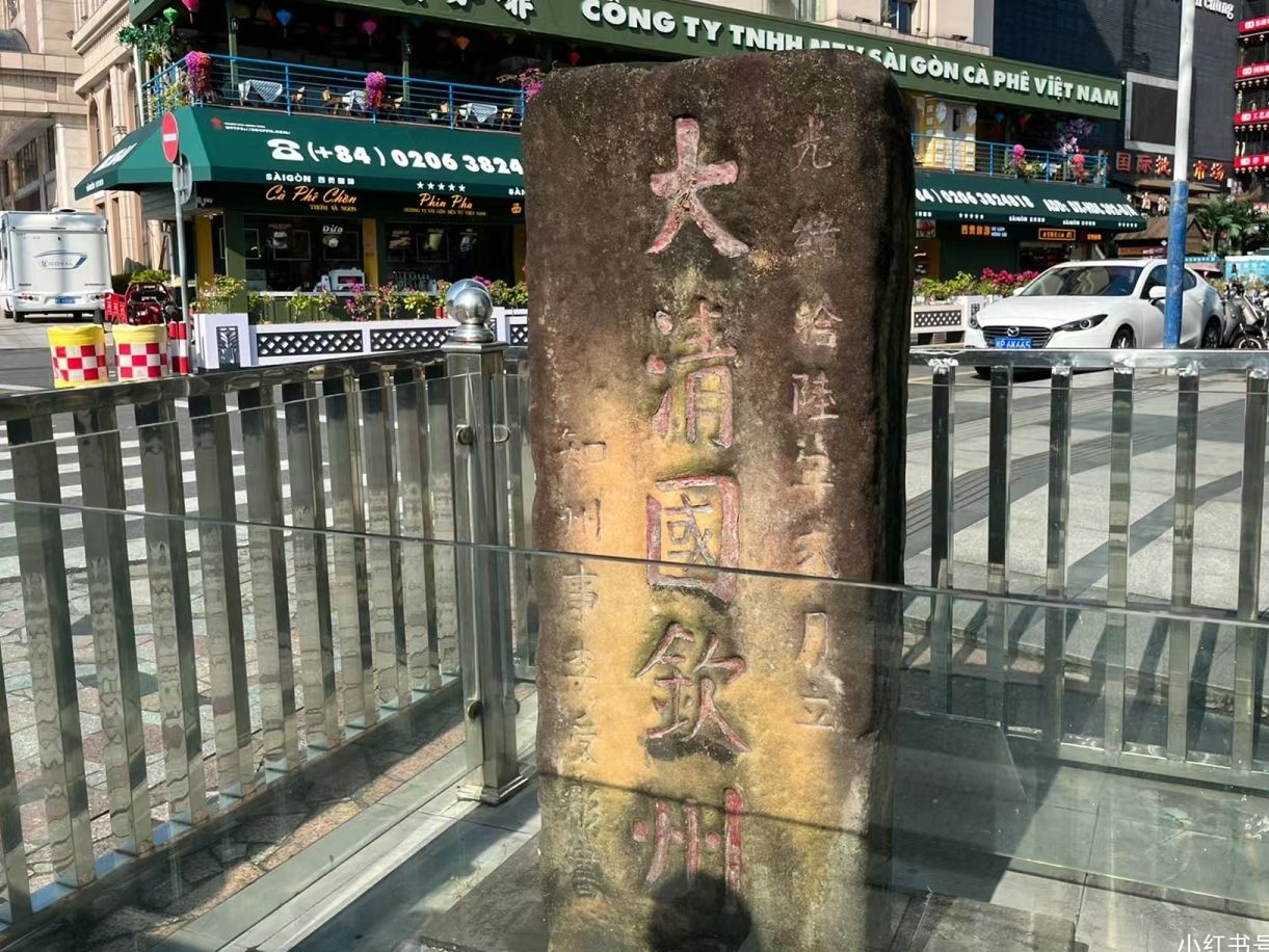 大清国钦州界五号界碑