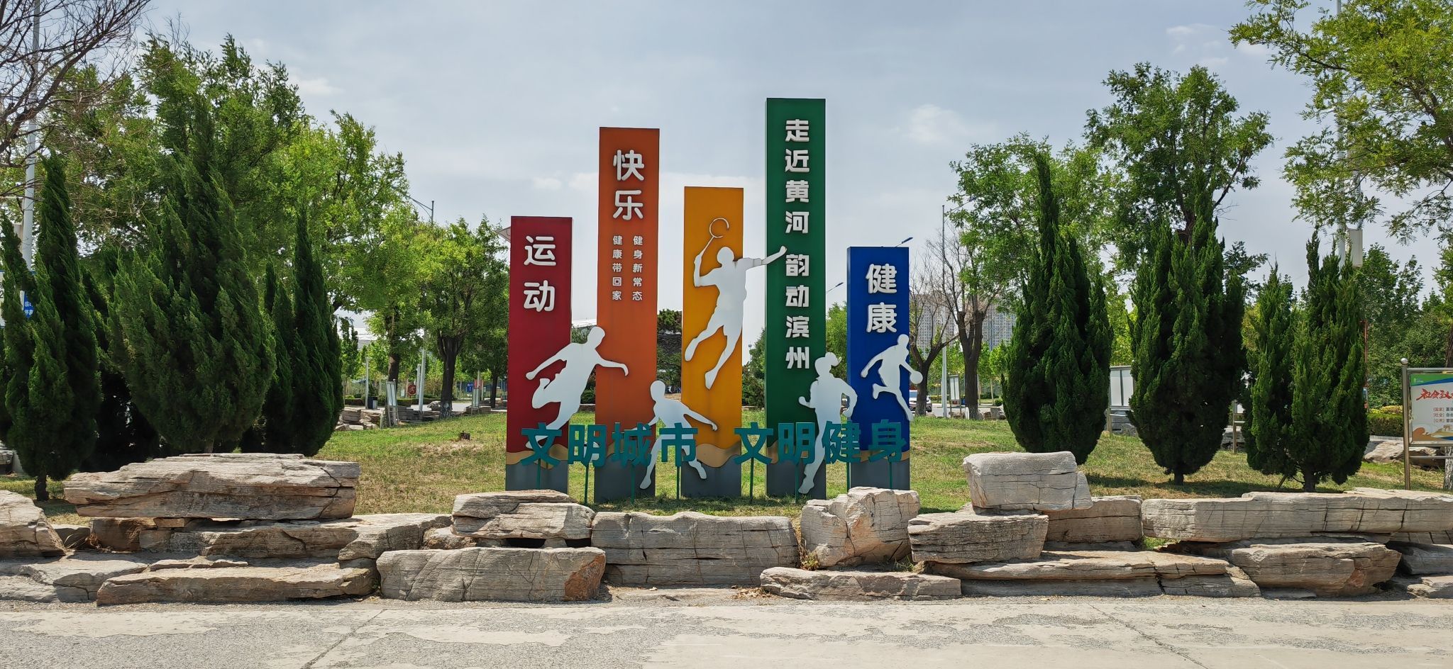 滨州市民健身广场旅行图片