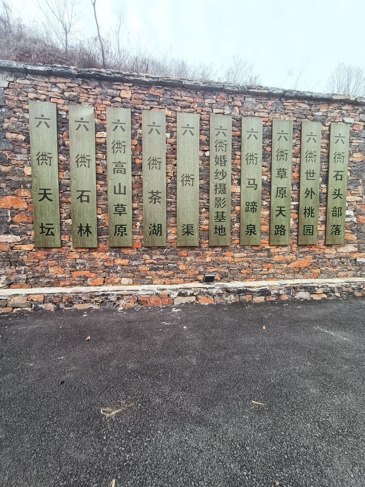 六衖石头部落