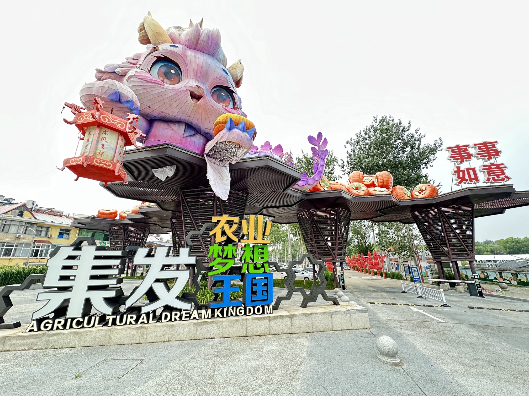 集发农业梦想王国旅行图片