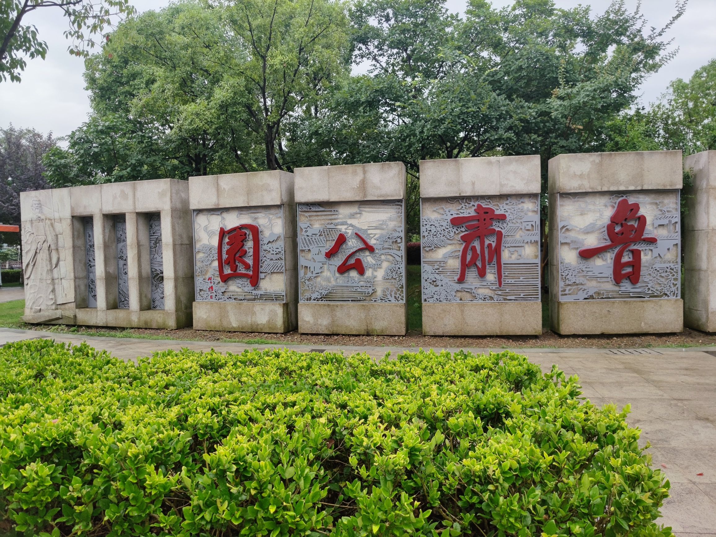 鲁肃公园