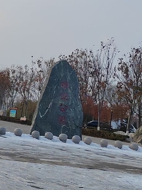 明德公园旅行图片