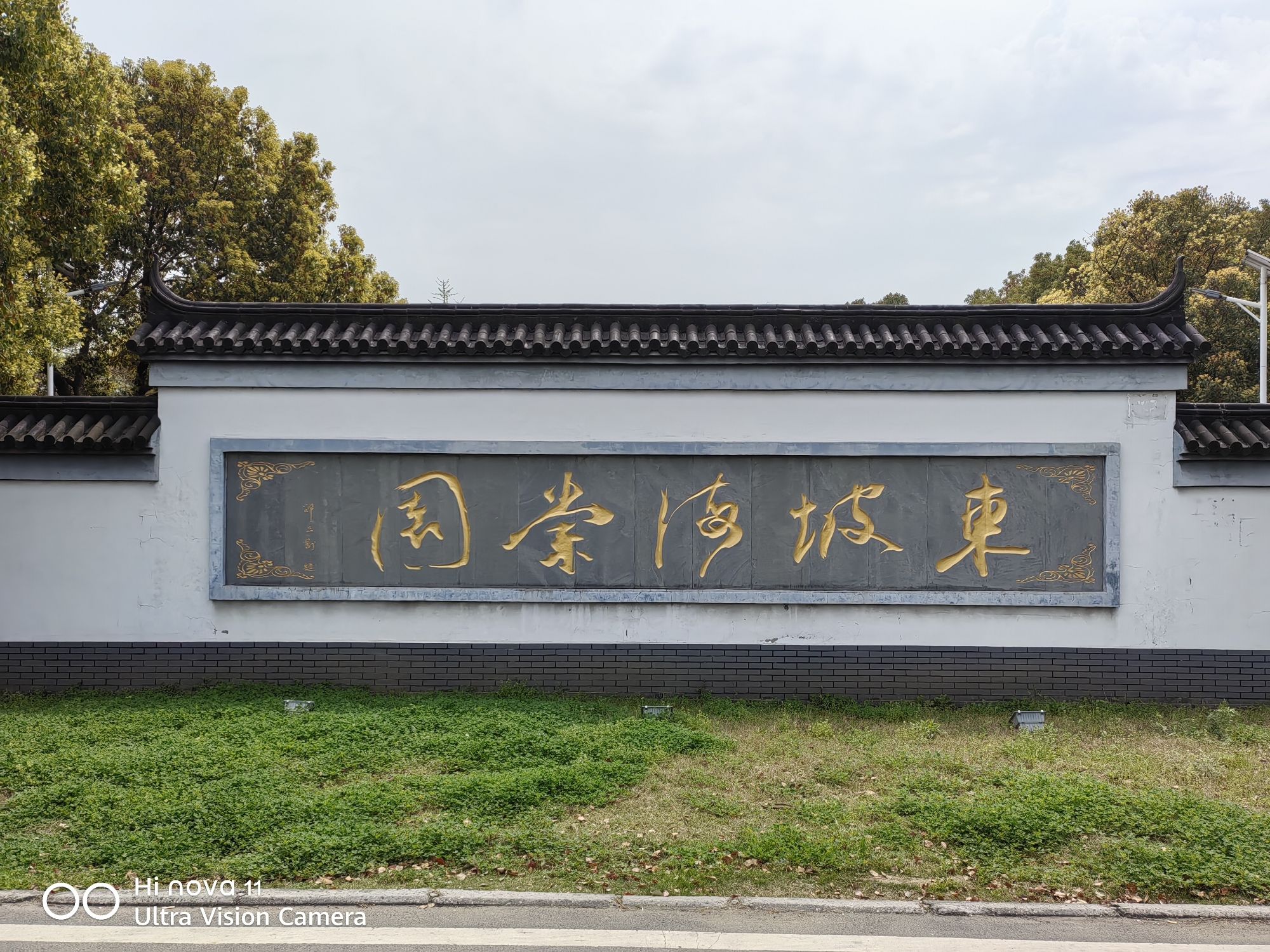 东坡海棠园旅行图片