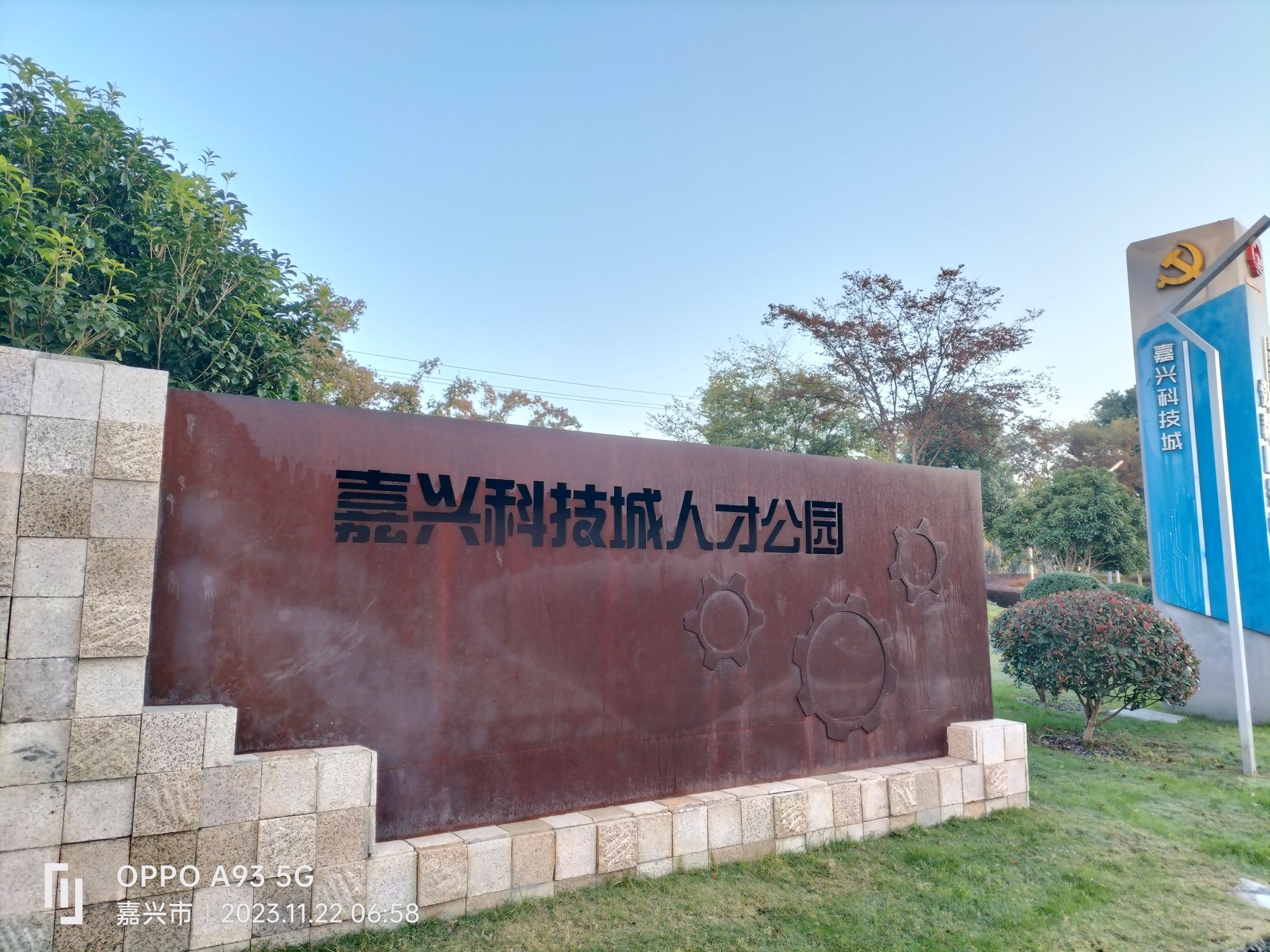 嘉兴科技城人才公园