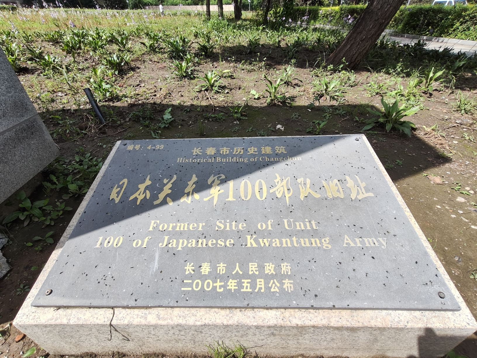 侵华日军第100部队遗址