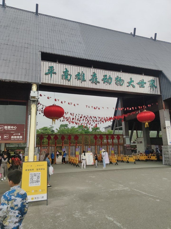 平南雄森动物大世界旅行图片