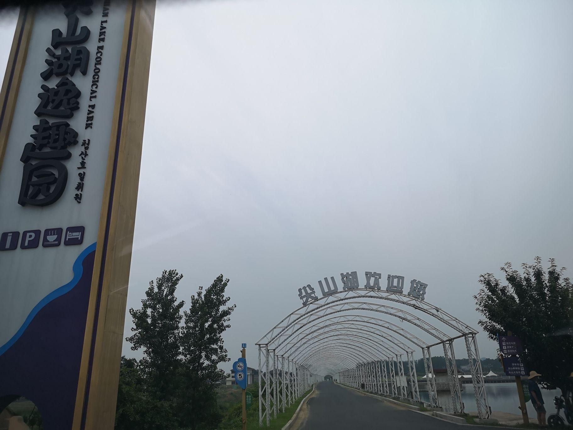 尖山湖逸趣园