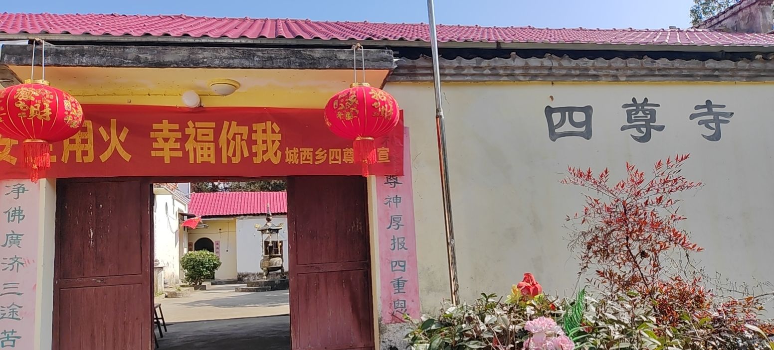 四尊寺