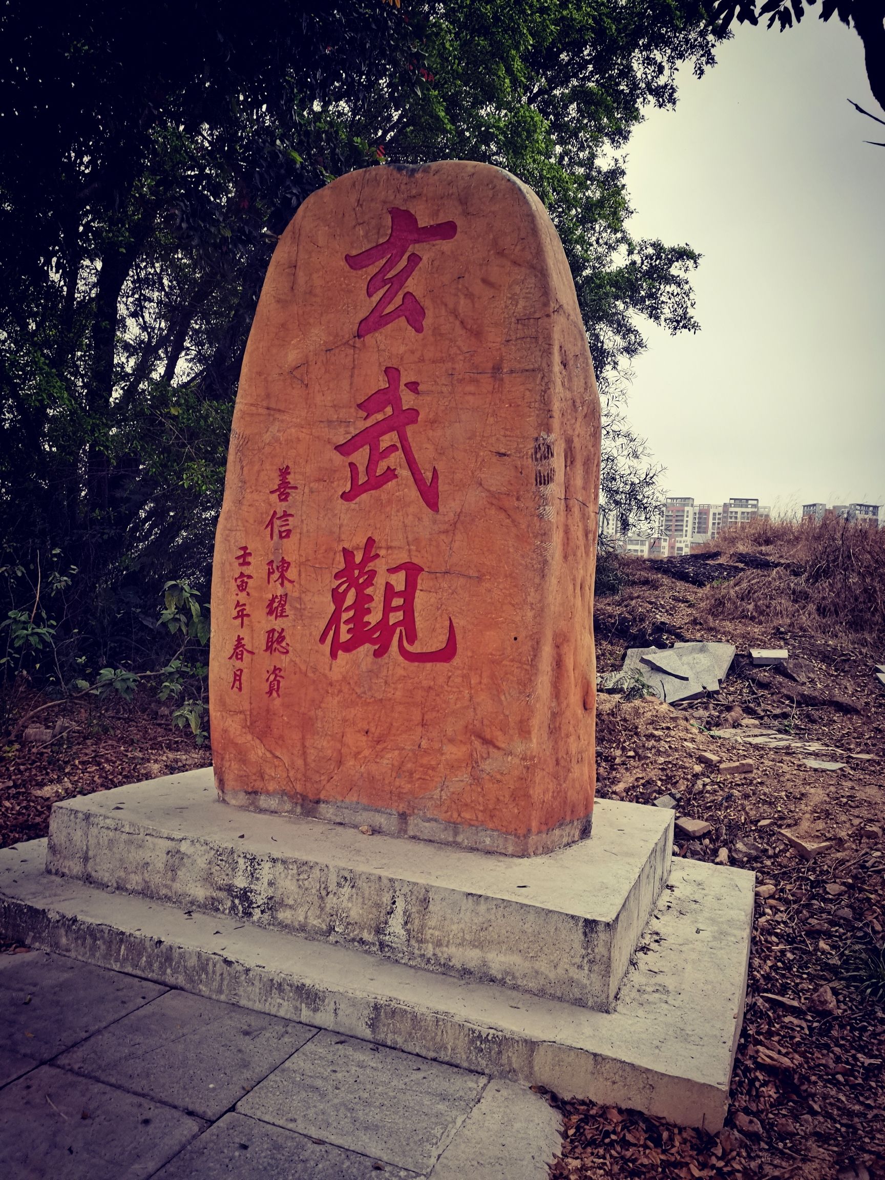 澳头螺岭玄武观