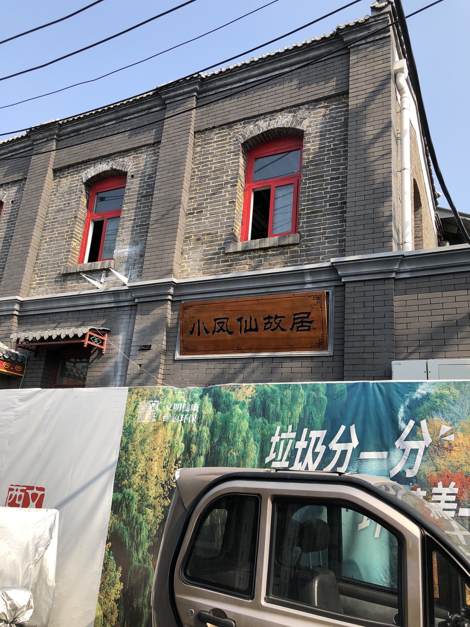 小凤仙故居旅行图片