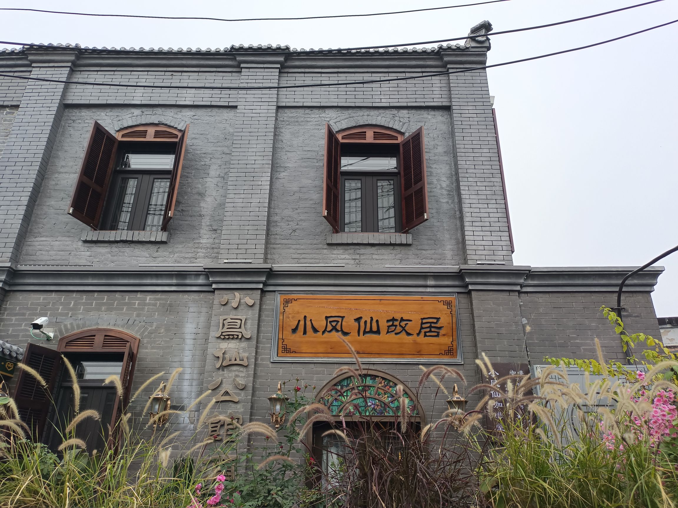 小凤仙故居旅行图片