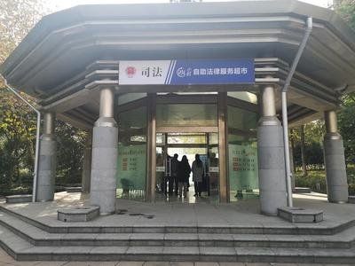 滨江区普法主题公园