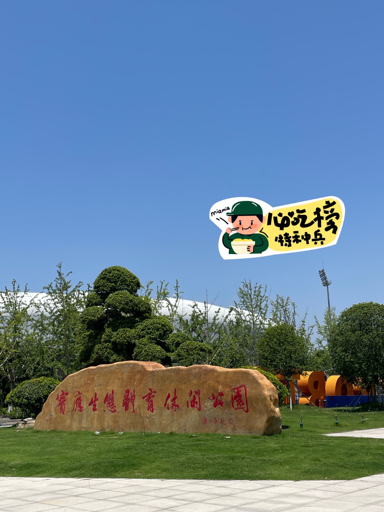 宝应生态体育休闲公园旅行图片