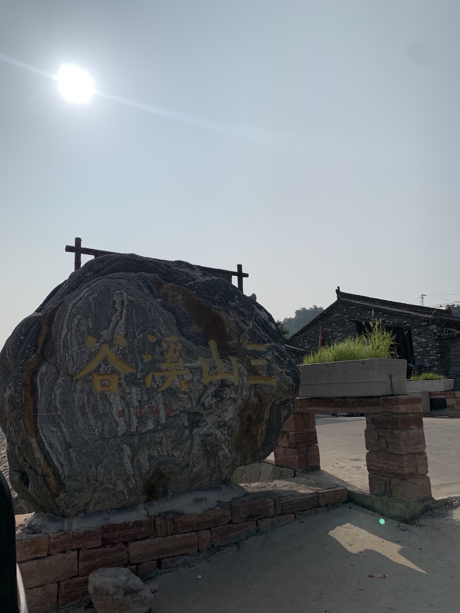 三山溪谷民俗文化园旅行图片