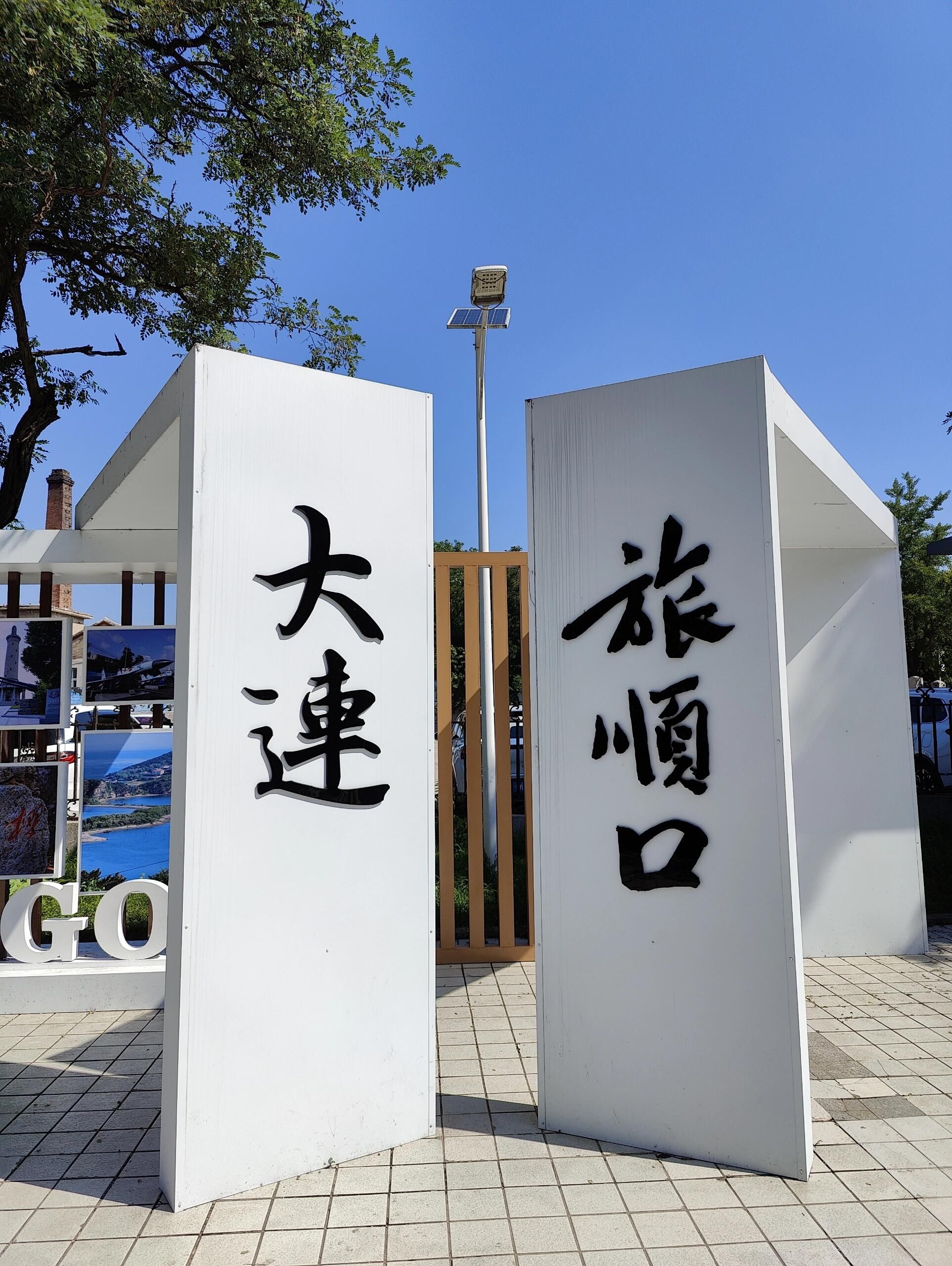 旅顺口风景名胜区