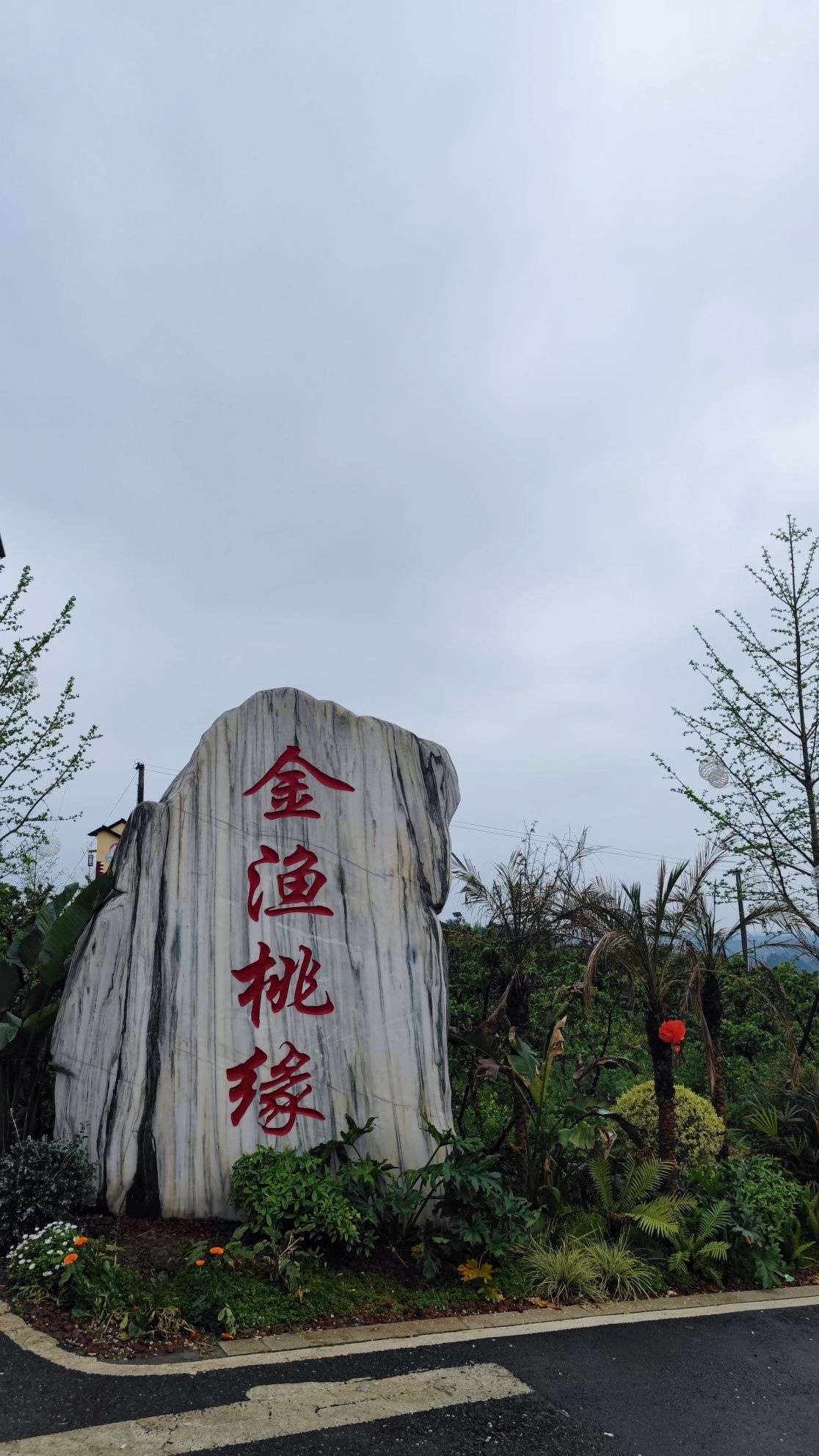 灵仙金渔桃缘景区