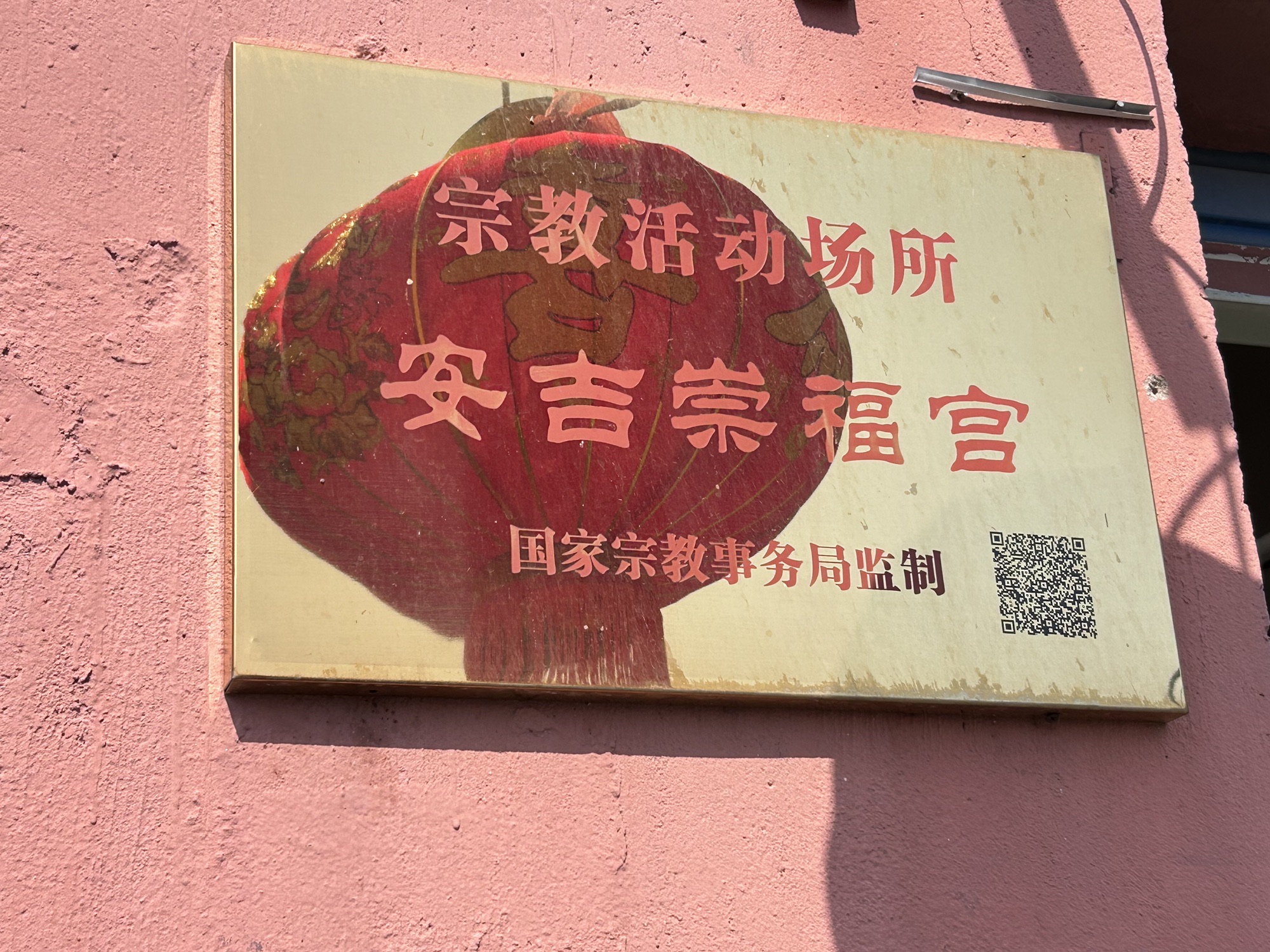 崇福宫旅行图片
