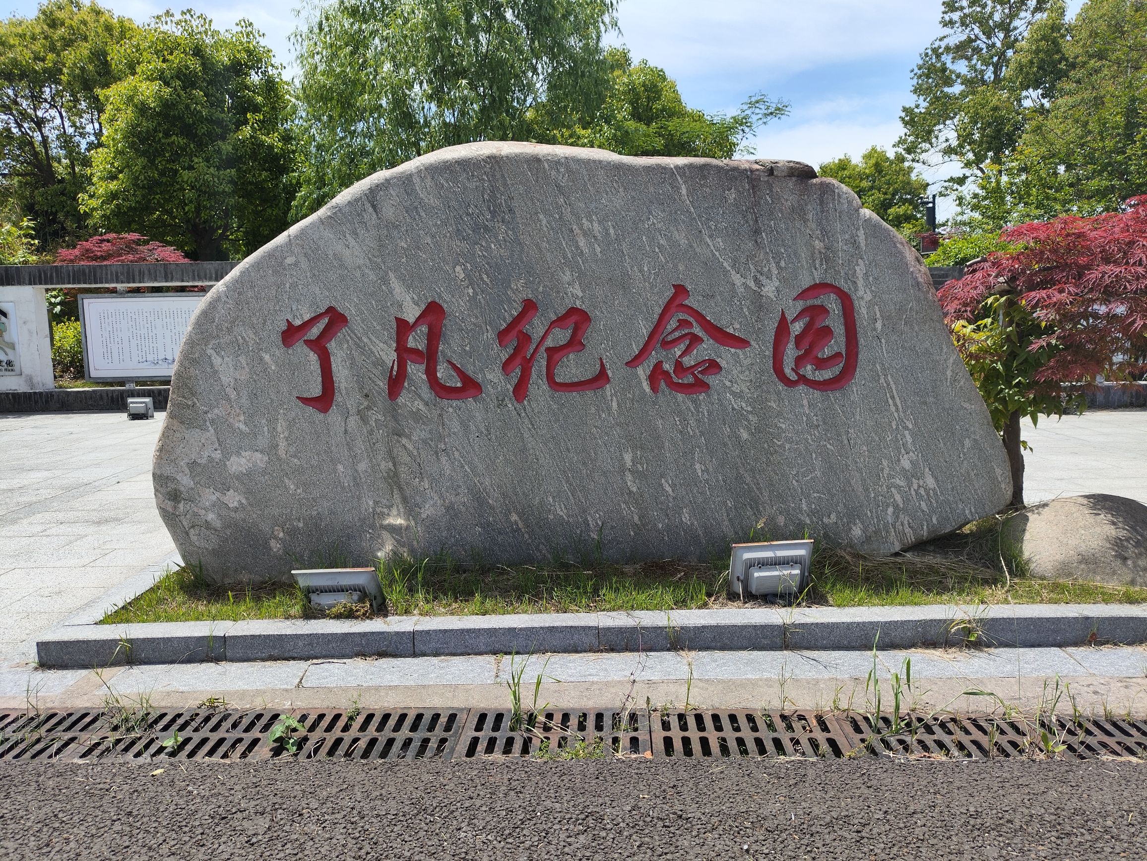 了凡纪念园旅行图片
