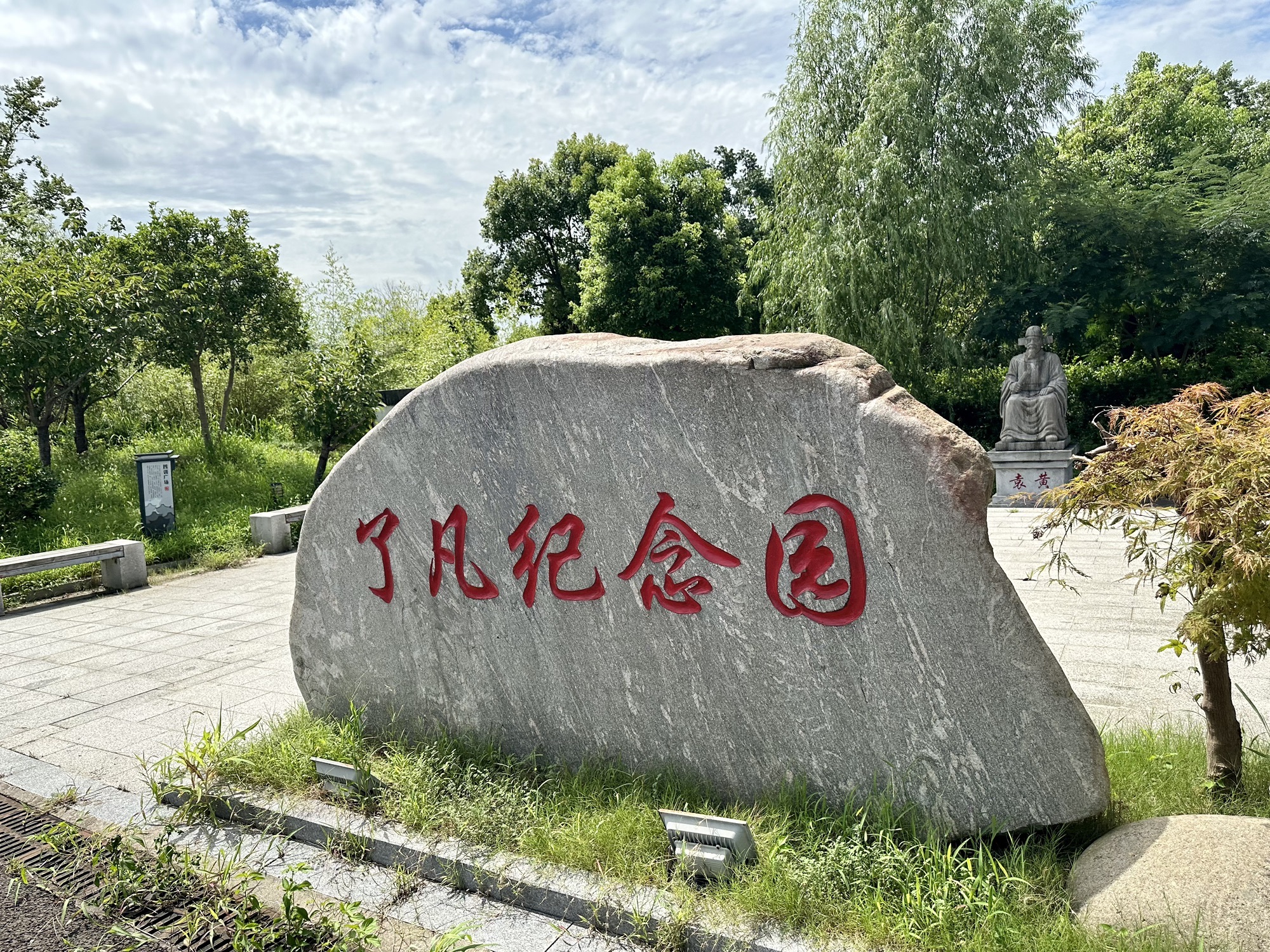了凡纪念园旅行图片