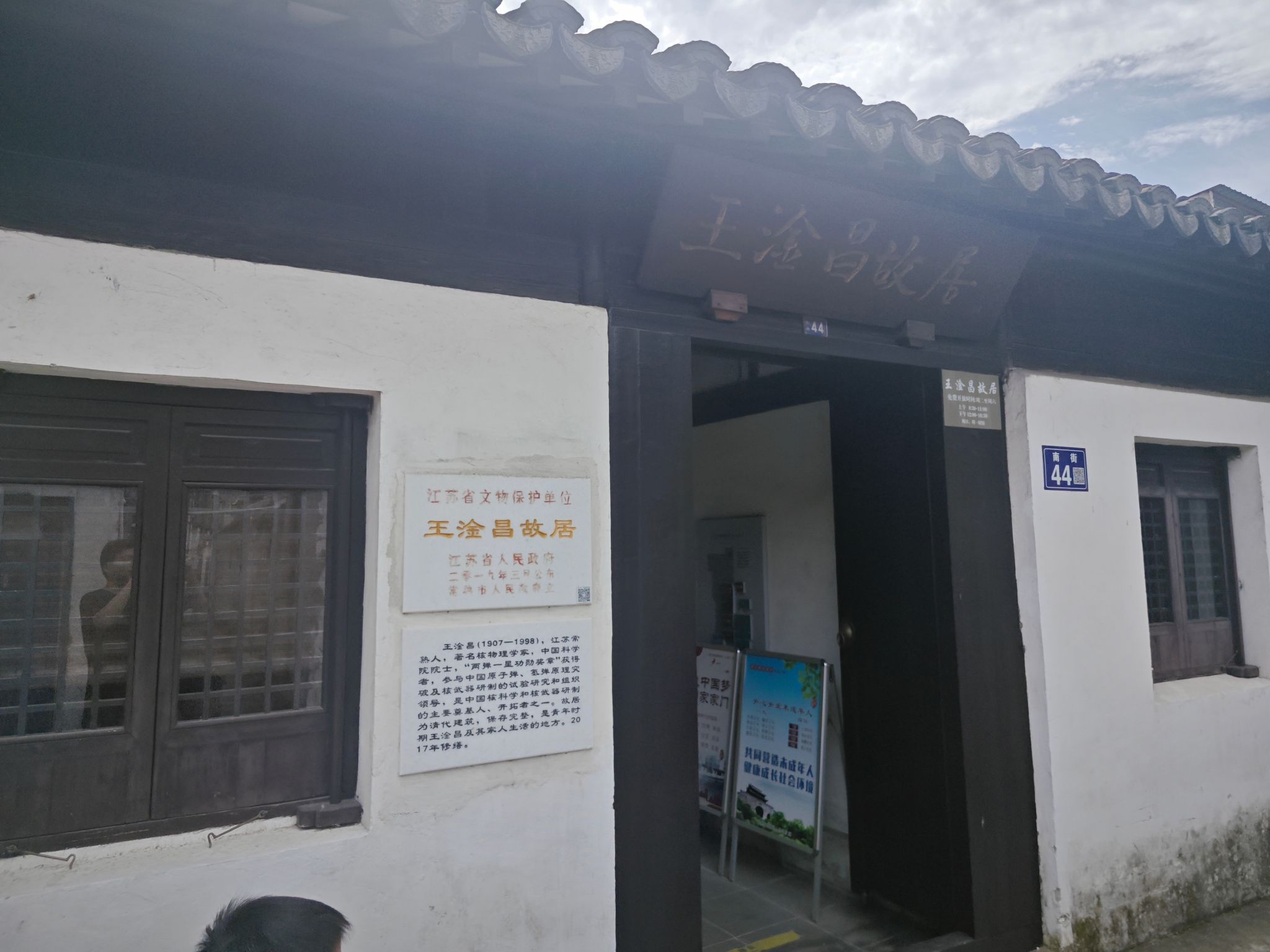 王淦昌故居旅行图片