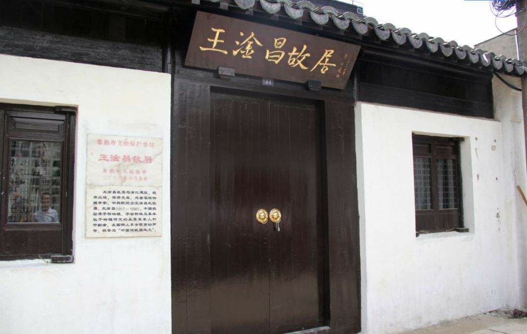 王淦昌故居旅行图片