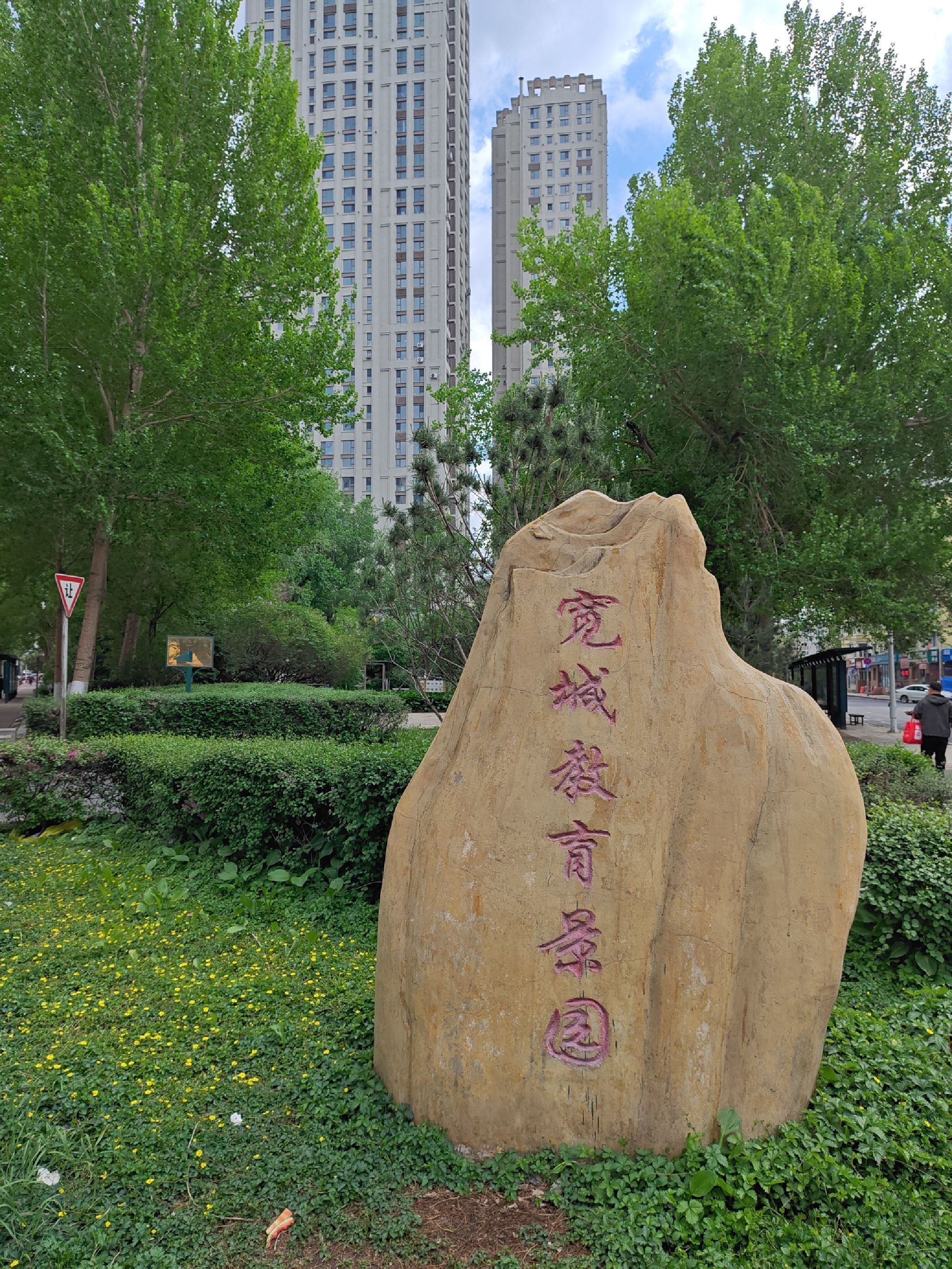 宽城教育景园