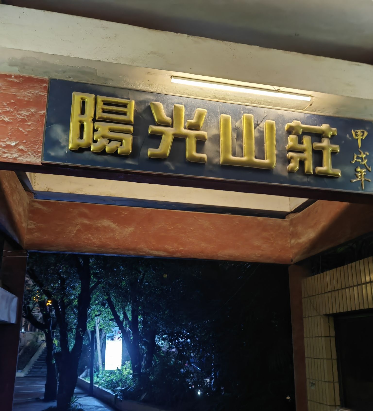 青年山公园
