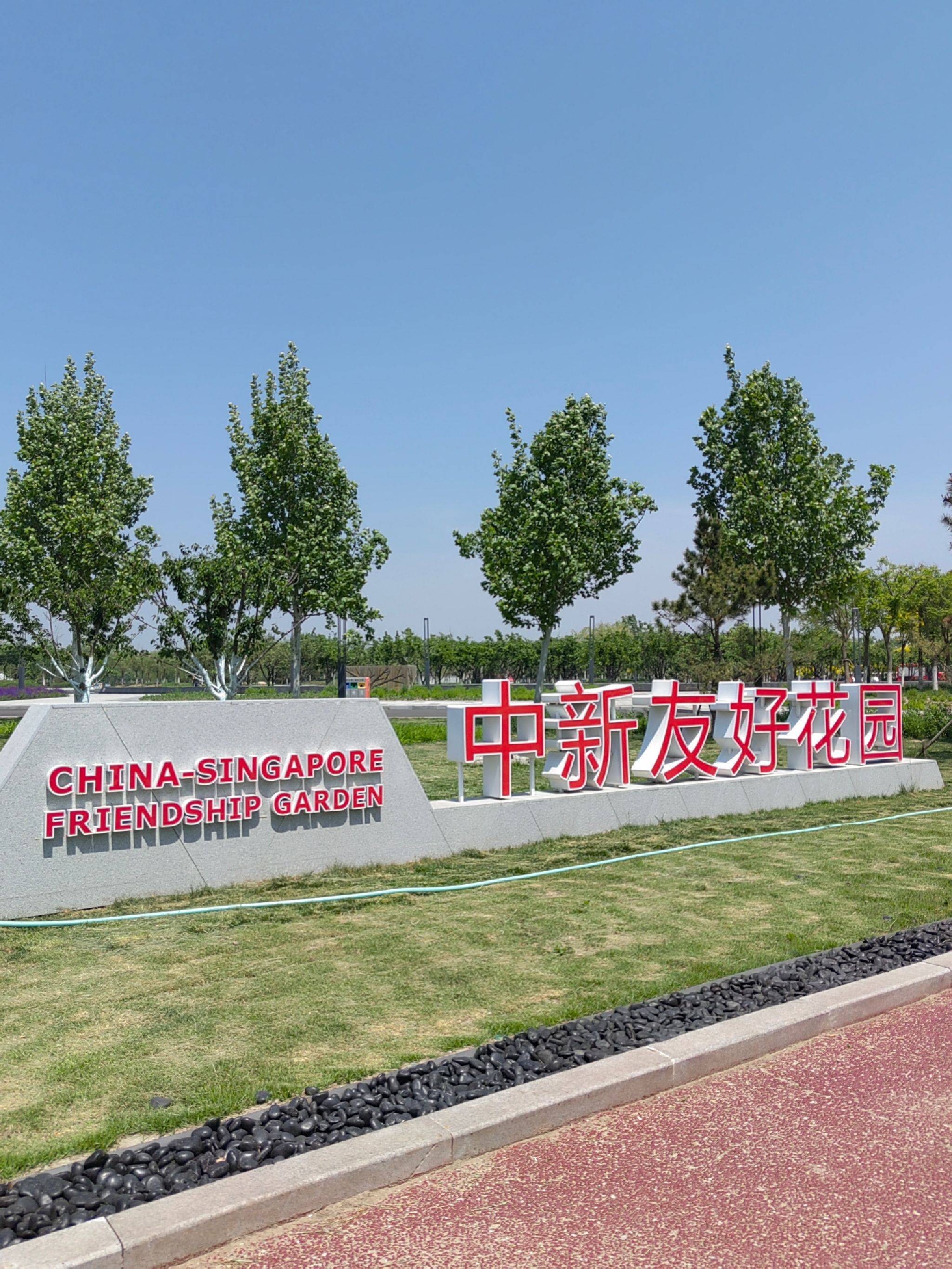 生态城中新友好花园旅行图片