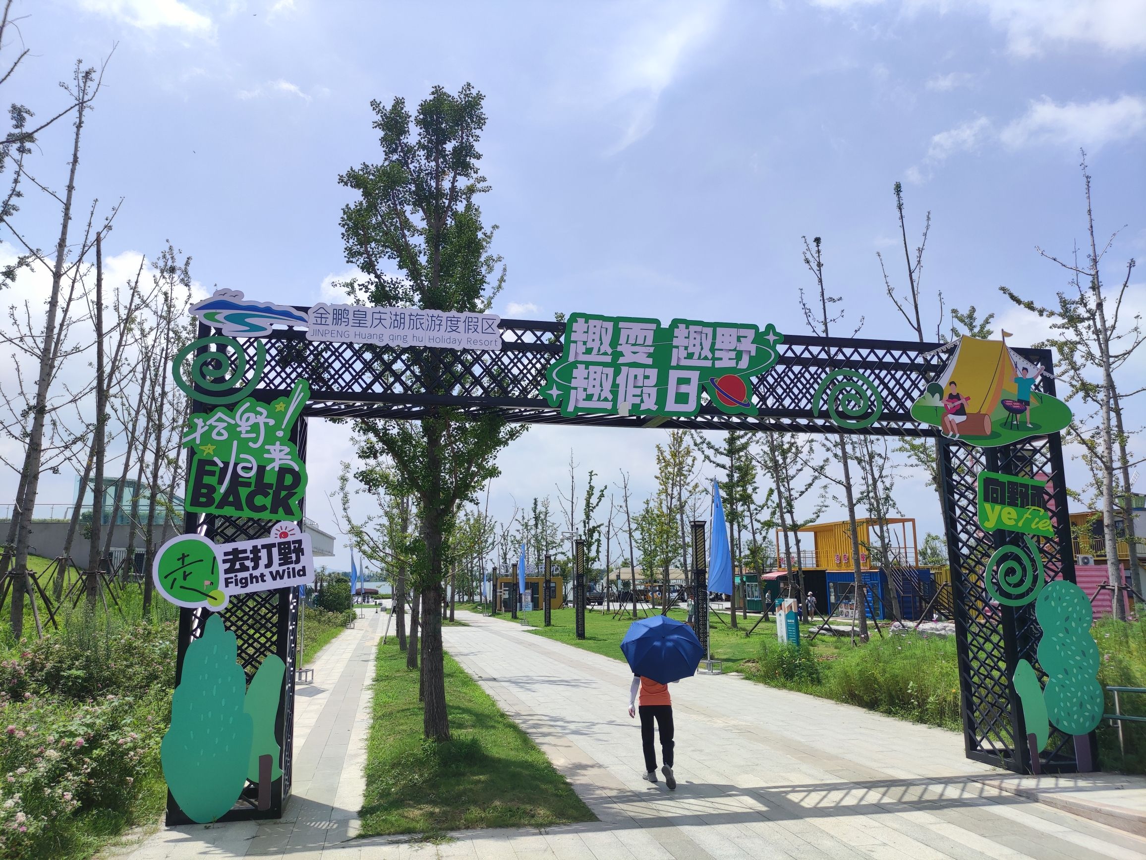 金鹏皇庆湖旅游度假区