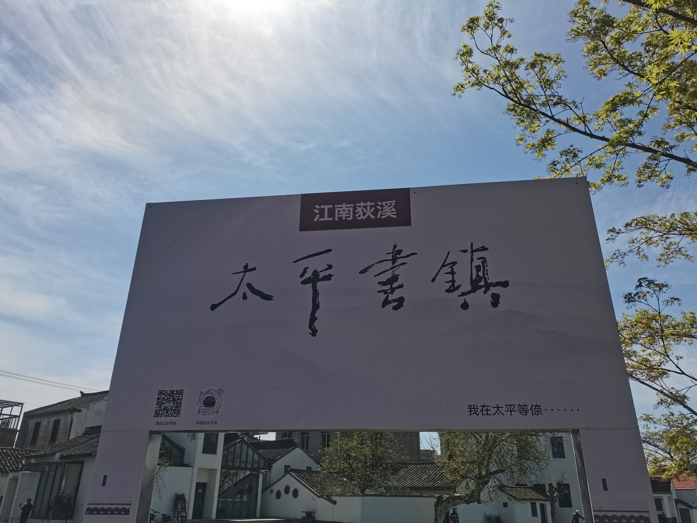 太平古镇旅行图片