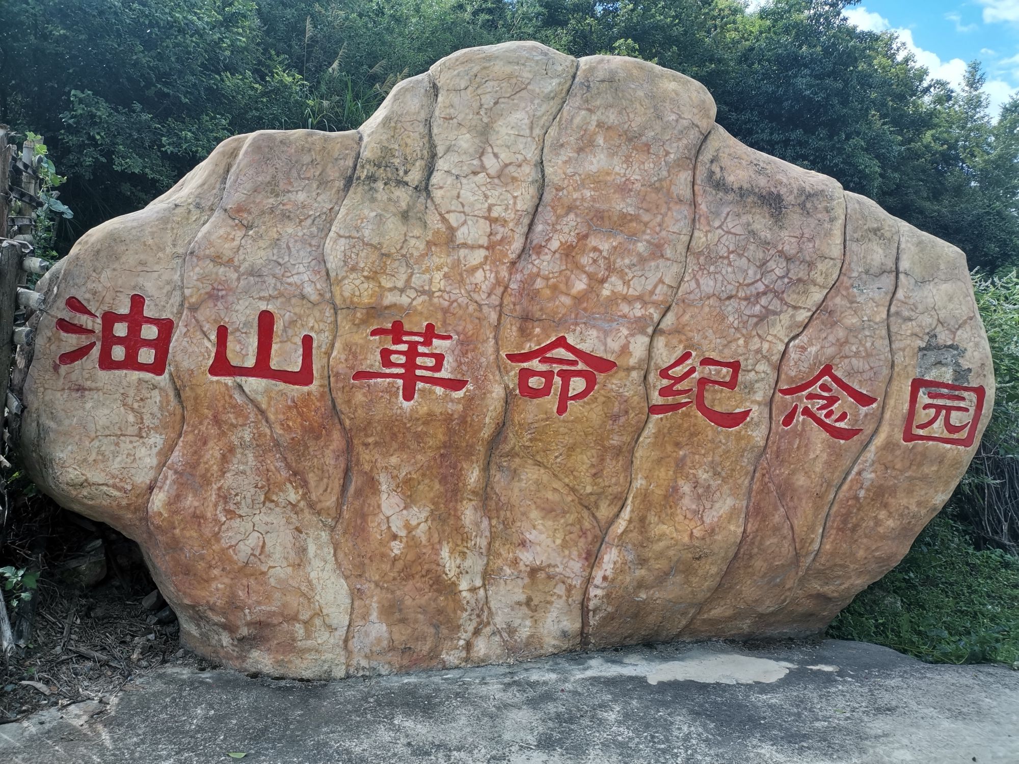 油山森林公园