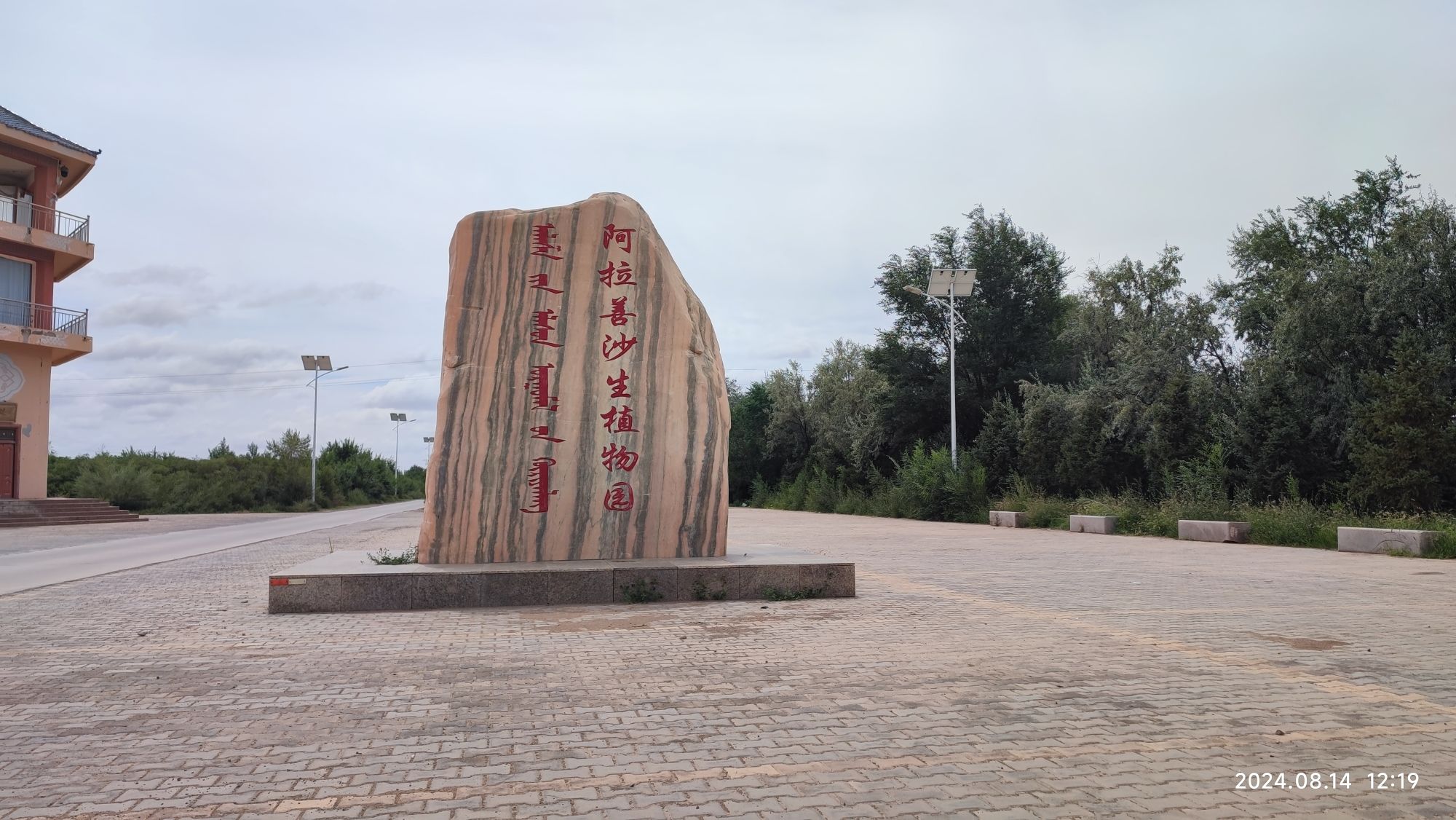 中国·阿拉善大漠苁蓉博览园