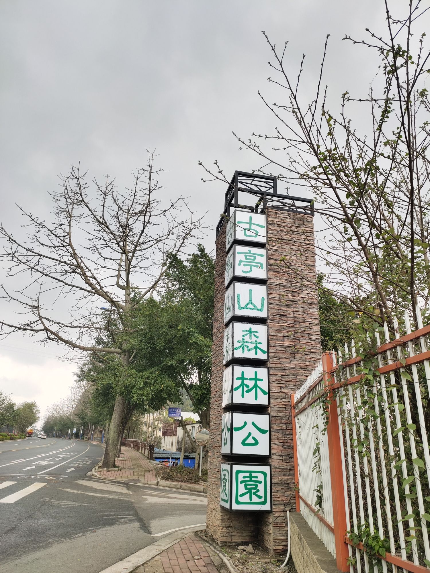 古亭山森林公园旅行图片