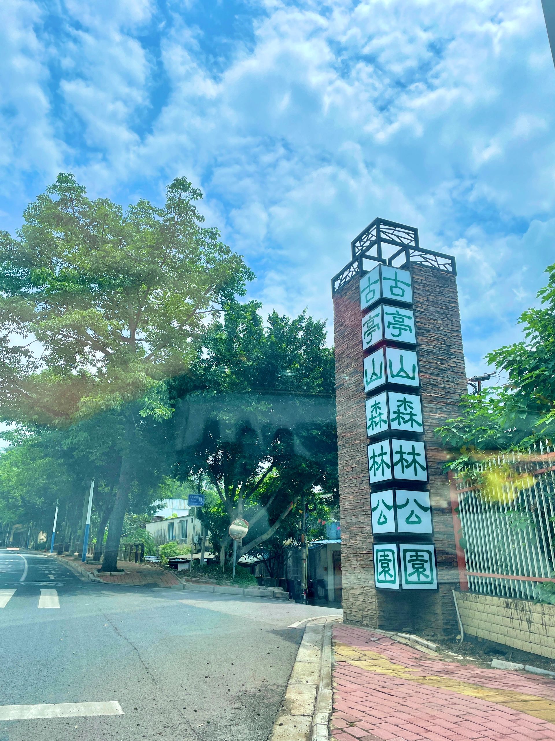 古亭山森林公园旅行图片